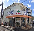 渚ダイイチ薬局...