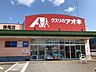 周辺：クスリのアオキ掛尾店 410m