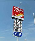 ツルハドラッグ 600m