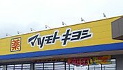 マツモトキヨシ下野小金井店 155m