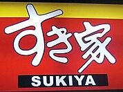 すき家宇都宮鶴田店 430m