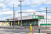 業務スーパーゆいの杜店 5532m