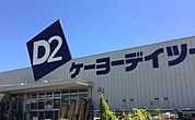 ケーヨーデイツー上三川店 1378m
