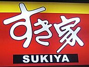 すき家宇都宮ゆいの杜店 1564m