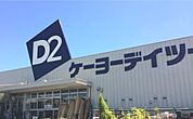 ケーヨーデイツー陽東店 1273m