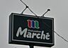 周辺：食彩館マルシェ安塚店 572m