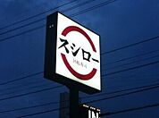 スシロー宇都宮今泉店 229m