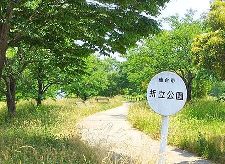 折立公園 徒歩3分。 210m