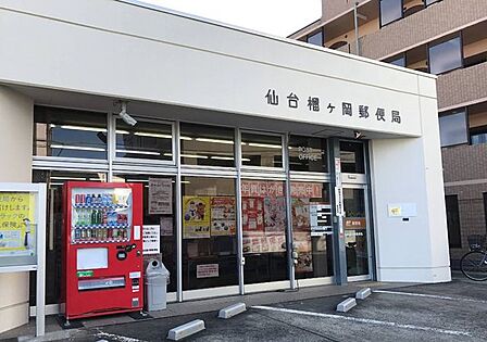 仙台榴ケ岡郵便局 徒歩4分。 350m