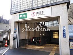 両国駅(都営地下鉄 大江戸線) 徒歩4分。 460m