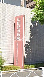 医療法人財団正明会山田記念病院 徒歩12分。 950m