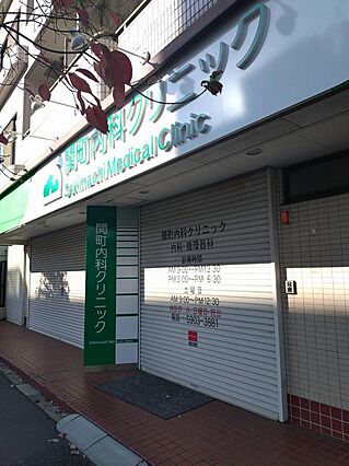 内科クリニック...