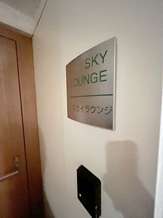 共用部・スカイ...