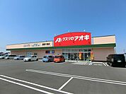 クスリのアオキ御幸ケ原店 443m