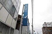 足利銀行一条町支店 399m