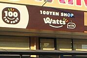 ワッツウィズ城東たいらや店 211m