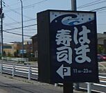 はま寿司宇都宮中戸祭店 810m