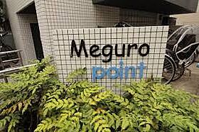 Meguro Point  ｜ 東京都目黒区下目黒2丁目（賃貸マンション1R・1階・43.77㎡） その15