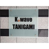 K，wave TANIGAMI  ｜ 東京都台東区浅草橋4丁目（賃貸マンション1LDK・6階・39.86㎡） その10