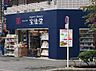 周辺：【ドラッグストア】宝仙堂ドラッグ池袋店まで339ｍ