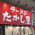 周辺：【ラーメン】ラーメン たかし屋 錦糸町店まで869ｍ