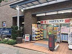 【ドラッグストア】ココカラファイン 神楽坂中里町店まで190ｍ