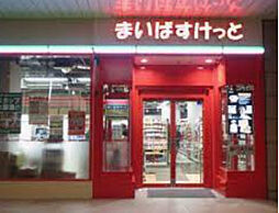 【スーパー】まいばすけっと 天王洲アイル店まで800ｍ