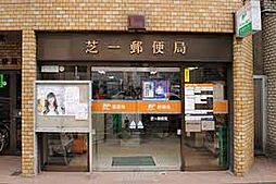 【郵便局】芝一郵便局まで1111ｍ