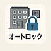 エントランス：住まいに求めるのは、心地よさだけでなく「安心感」。オートロックシステムが導入されており、日々の暮らしを静かに、そしてしっかりと守ってくれます。