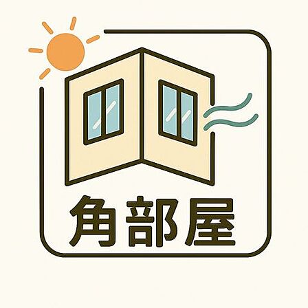 隣接住戸が少なく、窓から差し込む光と風が心地よく通り抜ける。角部屋ならではの開放感と快適性を兼ね備えた、特別な空間です。