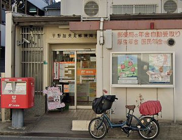 画像26:【郵便局】平野加美北郵便局まで200ｍ