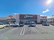 オークワ　橿原畝傍店まで1200メートル