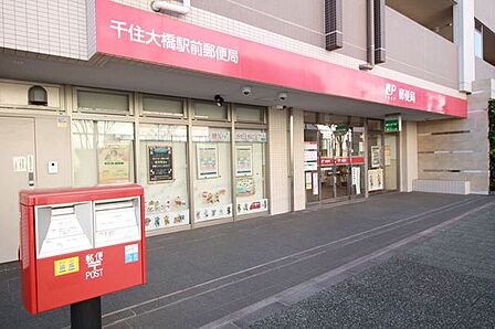 千住大橋駅前郵便局 1200m
