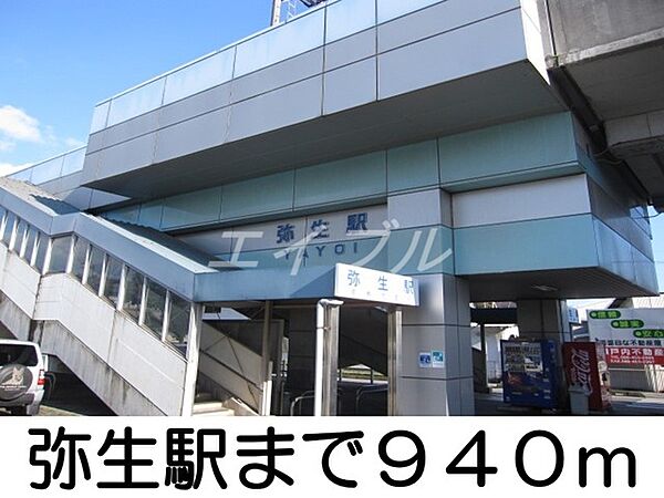 画像21:弥生駅 940m