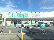 業務スーパー　男山店まで1200メートル