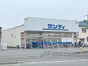 サンディ　楠葉店まで550メートル