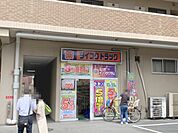 ダイコクドラッグ　近鉄富雄駅前店まで280メートル