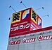 周辺：ホームセンター サンドラッグ 小牧岩崎店 380m