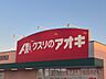 周辺：クスリのアオキ 苅安賀店身近な場所にドラッグストアが整っている環境は、日々の生活において大変便利です。日用品や消耗品、常備薬などを気軽に買い揃えることができ、毎日の快適な暮らしを身近から支えてくれ…