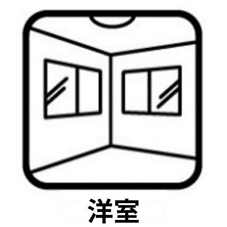 【洋室】ベッドやデスクなどを配置しやすいちょうど良い広さ。寝室や子ども部屋など、ライフスタイルに合わせて活用できます。