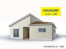 新築戸建 一宮市木曽川町玉ノ井 2号棟