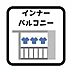 バルコニー：【インナーバルコニー】雨や風、直射日光を防ぐ構造になっているため、洗濯物を干す場合でも安心して使用できます。また、天候やプライバシーを気にせずに楽しめる便利で魅力的な空間です。