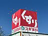 周辺：スギ薬局 玉ノ井店 220m