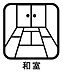 室内：幅広い使い方ができ、リラックス効果のある和室を完備♪床が柔らかいのでそのまま昼寝をしたり、こたつを置いてまったり過ごせる空間を作れます。