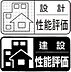 その他：住宅性能表示制度とは国土交通省が指定した第三者機関が、定められた指標に基づいて住宅の安心・安全の度合いを客観的に評価する制度です。この住宅性能評価書必須の4分野5項目において最高等級を取得しています。