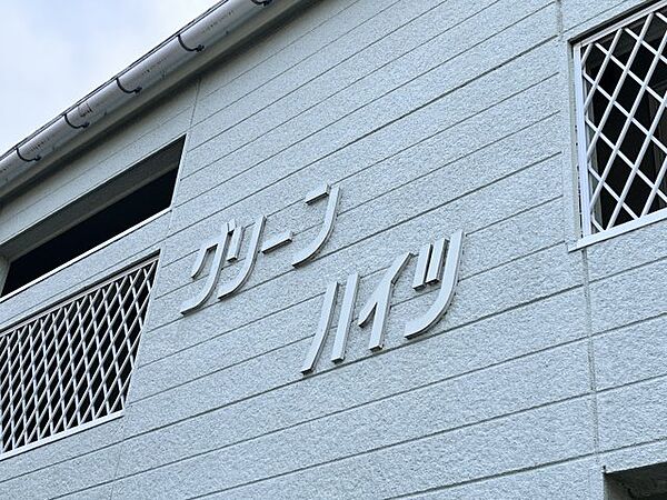 グリーンハイツ ｜滋賀県彦根市城町2丁目(賃貸アパート1K・1階・23.10㎡)の写真 その4