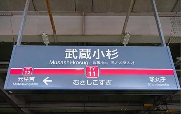画像17:武蔵小杉駅(東急 東横線) 徒歩12分。 900m