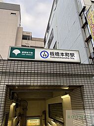 板橋本町駅(都営地下鉄 三田線) 徒歩4分。 270m