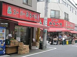 スーパーみらべる志村店 583m