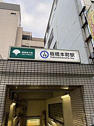 板橋本町駅(都営地下鉄 三田線) 徒歩6分。 430m